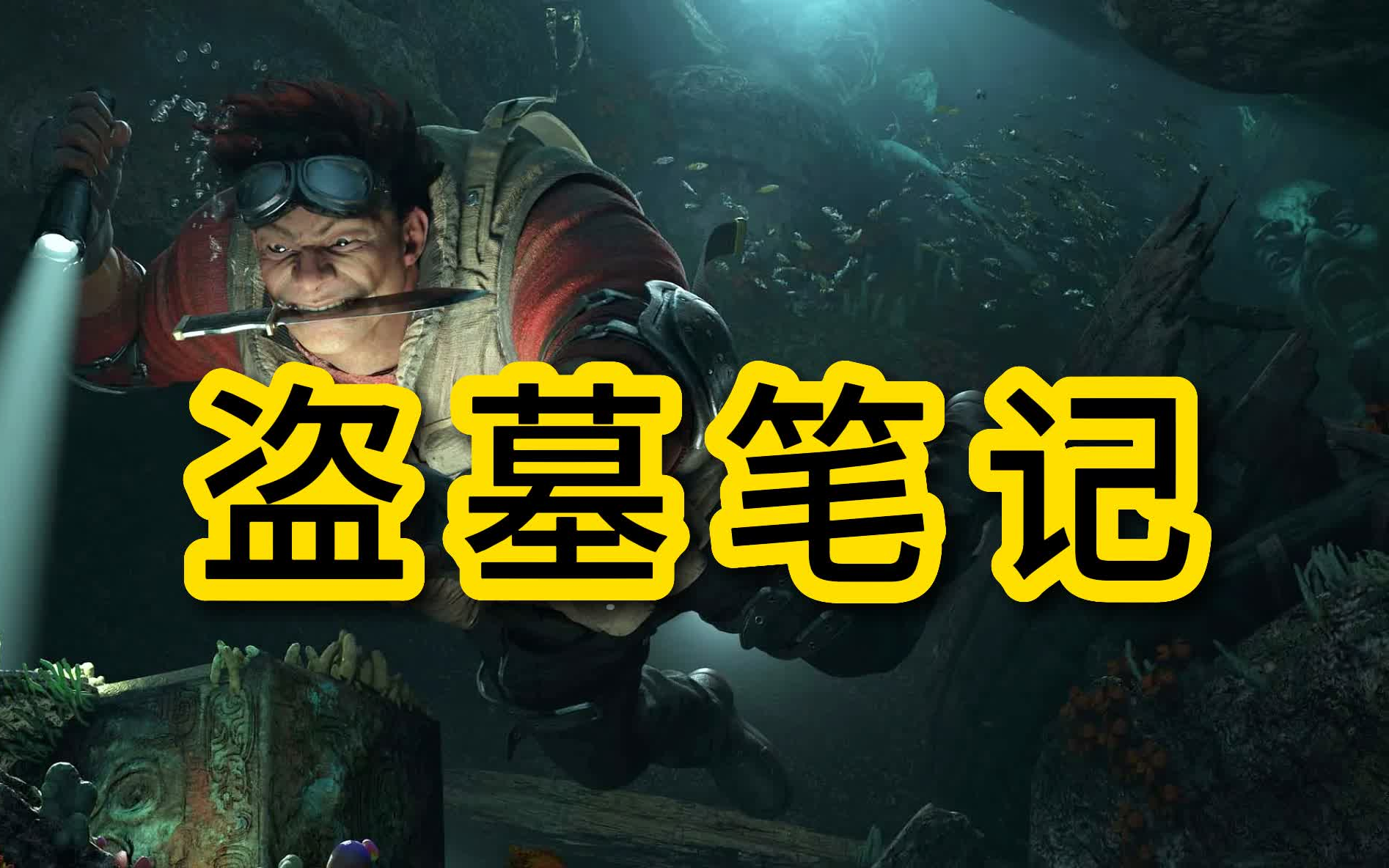 盗墓笔记网易游戏_笔记官网盗墓网页游戏有哪些_盗墓笔记网页游戏官网