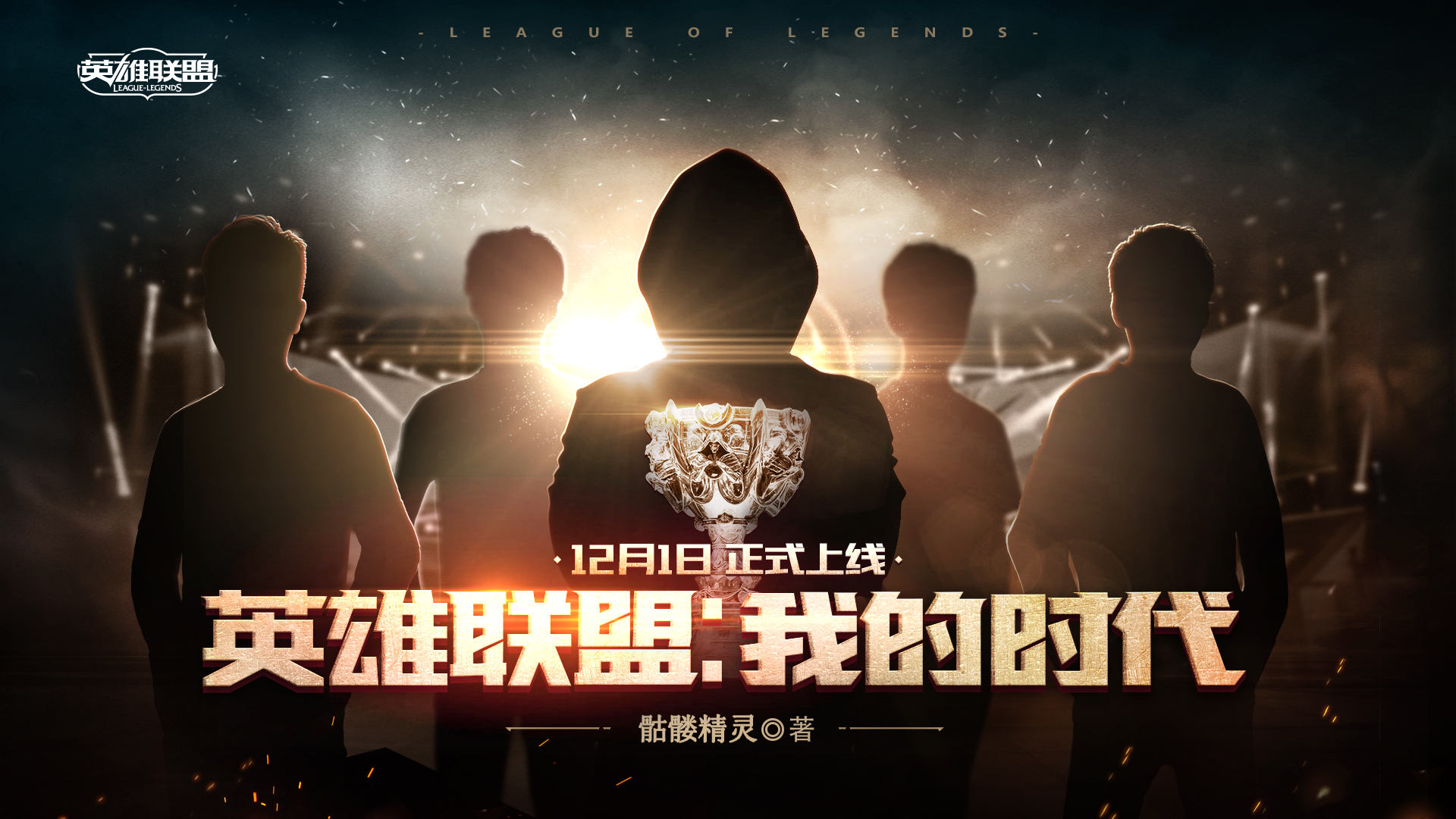 网游之战御天下精校-战御天下：青春战场，梦想舞台，团队精神的赞歌